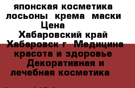 японская косметика: лосьоны, крема, маски › Цена ­ 480 - Хабаровский край, Хабаровск г. Медицина, красота и здоровье » Декоративная и лечебная косметика   